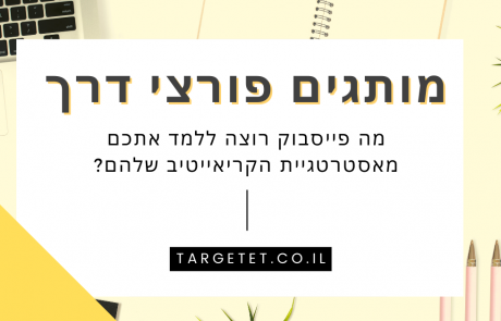 מותגים פורצי דרך – מה אפשר ללמוד מאסטרטגיות הקריאייטיב שלהם?