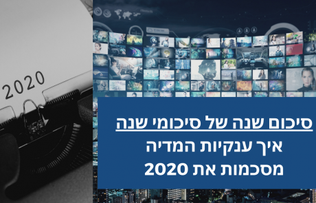 כך חברות המדיה הגדולות מסכמות את 2020