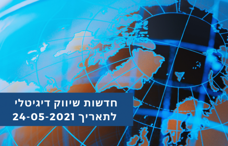 פודקאסט חדשות שיווק דיגיטלי לתאריך 25-05-2021