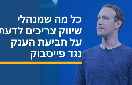 כל מה שמנהלי שיווק צריכים לדעת על תביעת הענק נגד פייסבוק בארה"ב