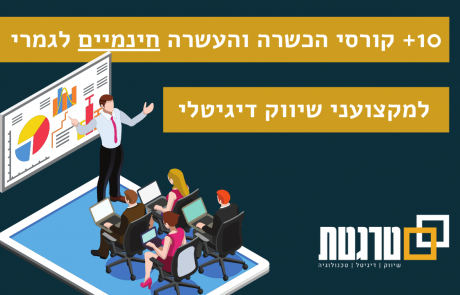 10+ קורסי הכשרה והעשרה חינמיים לגמרי בשיווק דיגיטלי