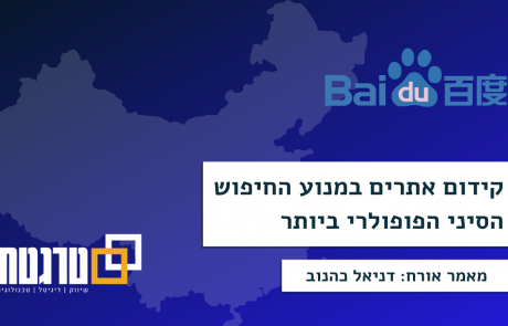 סודות הענק הסיני: כך תעשו קידום אתרים במנוע החיפוש הסיני הפופולרי ביותר – Baidu