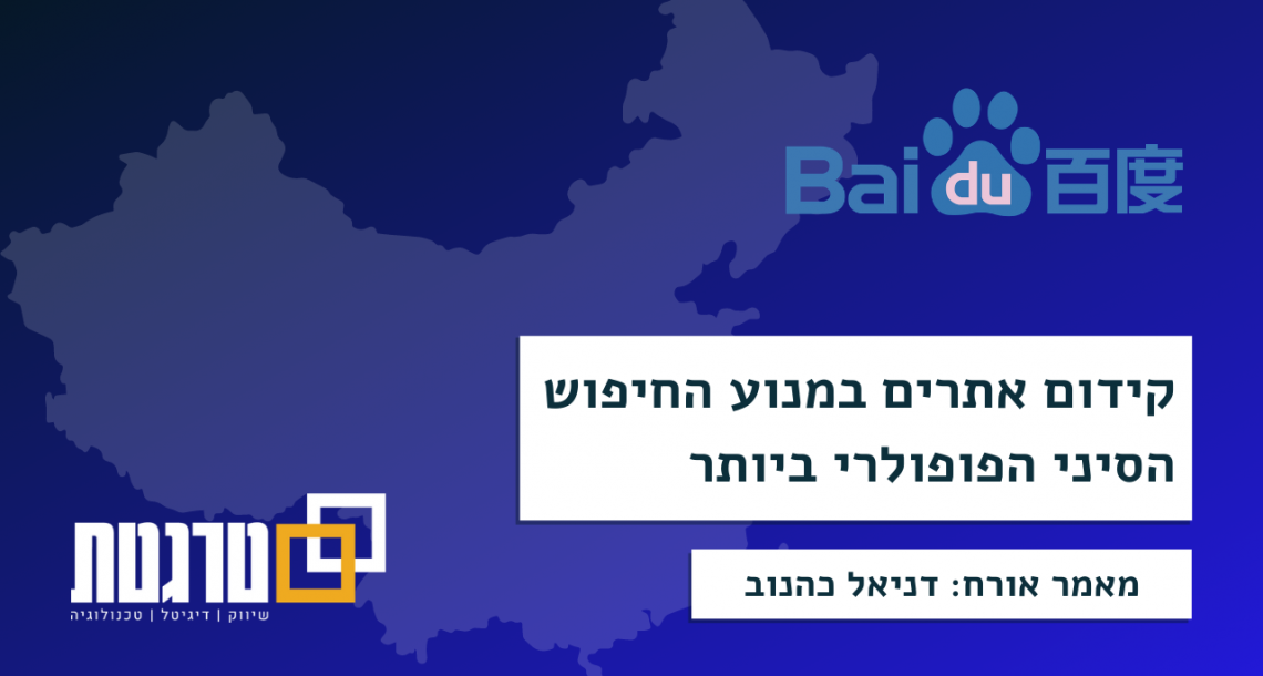 סודות הענק הסיני: כך תעשו קידום אתרים במנוע החיפוש הסיני הפופולרי ביותר – Baidu
