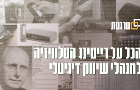 רייטינג הטלוויזיה – מדריך מקיף לאנשי דיגיטל