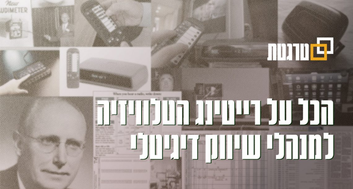 רייטינג הטלוויזיה – מדריך מקיף לאנשי דיגיטל