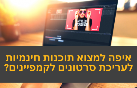 11 תוכנות מעולות וחינמיות לעריכת סרטונים לקמפיינים