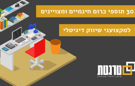 30 תוספי כרום מומלצים וחינמיים לאנשי שיווק ודיגיטל