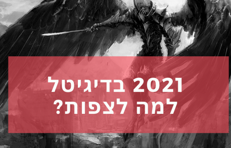 2021 לאן? תחזית לשנה קריטית בשיווק הדיגיטלי
